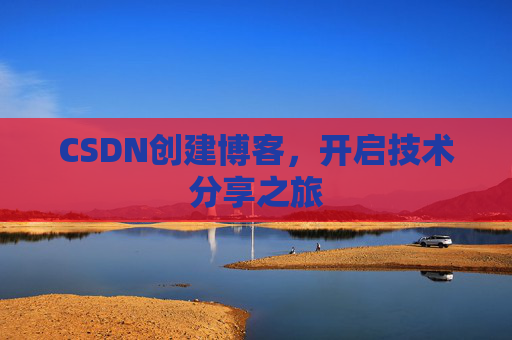 CSDN创建博客，开启技术分享之旅
